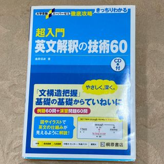 超入門英文解釈の技術６０ ＣＤ付(語学/参考書)