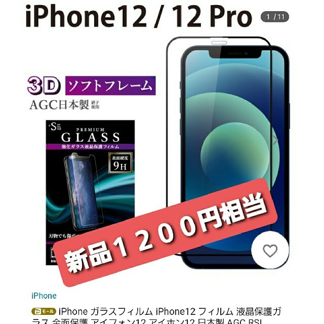 iPhone12用　強化ガラス　液晶保護フィルム スマホ/家電/カメラのスマホアクセサリー(保護フィルム)の商品写真