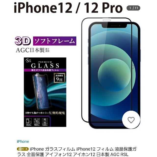 iPhone12用　強化ガラス　液晶保護フィルム スマホ/家電/カメラのスマホアクセサリー(保護フィルム)の商品写真