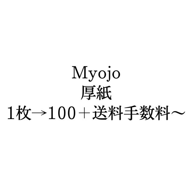 男性アイドルMyojo 厚紙