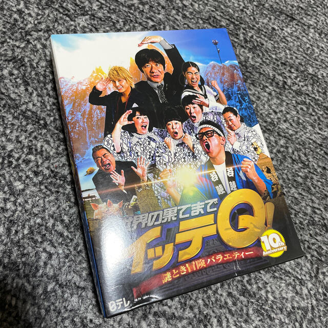 ヨシキンさんへ　世界の果てまでイッテQ 10th anniversery  エンタメ/ホビーのDVD/ブルーレイ(お笑い/バラエティ)の商品写真