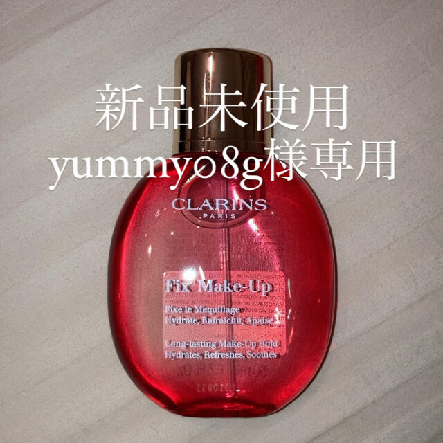 CLARINS(クラランス)のyummy08g様専用 クラランスフィックスメイクアップ コスメ/美容のベースメイク/化粧品(その他)の商品写真