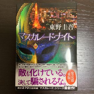 みみこ様専用、マスカードナイト(文学/小説)