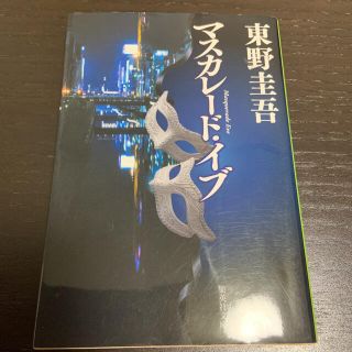 マスカレード イブ(文学/小説)