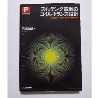 スイッチング電源のコイル／トランス設計 磁気回路－コア選択－巻き線の難題を解く(科学/技術)