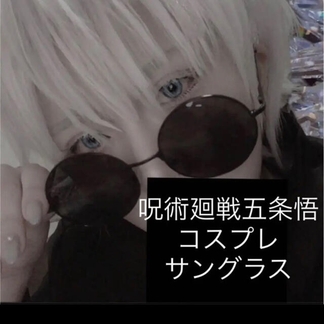 呪術廻戦 五条悟コスプレ用メガネ 黒丸眼鏡 サングラスの通販 By Cynthia Shop ラクマ