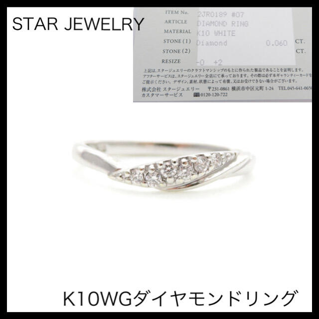 スタージュエリー　K10WGダイヤモンドリング　約7号　ダイヤ指輪 10金 レディースのアクセサリー(リング(指輪))の商品写真