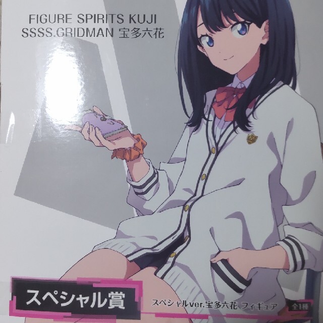 BANDAI - SSSS.GRIDMAN 宝多六花 スペシャル賞 送料無料 一番くじ 最