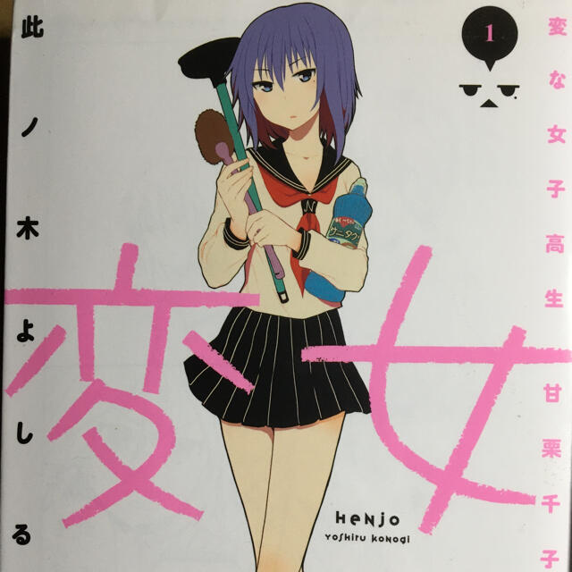 変女 Henjo 変な女子高生甘栗千子 1 2の通販 By Hairow S Shop ラクマ 変女 Henjo 変な女子高生甘栗千子 1 2の通販 By Hairow S Shop ラクマ