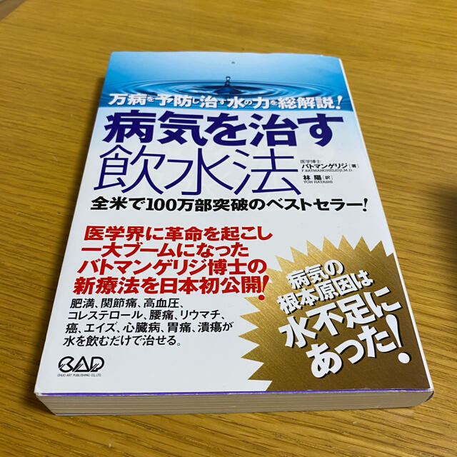 病気を治す飲水法 万病を予防し治す水の力を総解説!の通販 by ふった