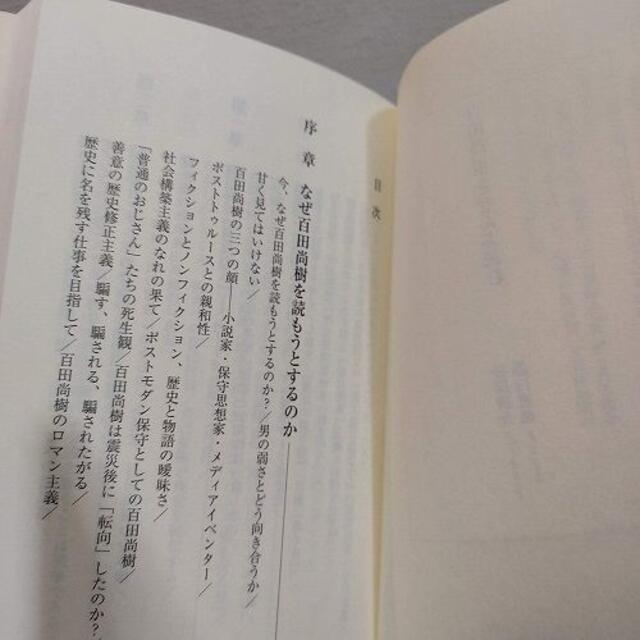 集英社(シュウエイシャ)の『 百田尚樹をぜんぶ読む 』★ 杉田俊介 藤田直哉 / 批評 分析 / 集英社  エンタメ/ホビーの本(ノンフィクション/教養)の商品写真