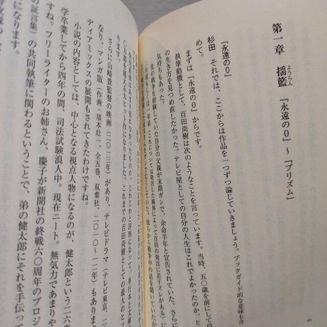 集英社(シュウエイシャ)の『 百田尚樹をぜんぶ読む 』★ 杉田俊介 藤田直哉 / 批評 分析 / 集英社  エンタメ/ホビーの本(ノンフィクション/教養)の商品写真