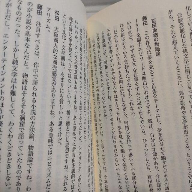 集英社(シュウエイシャ)の『 百田尚樹をぜんぶ読む 』★ 杉田俊介 藤田直哉 / 批評 分析 / 集英社  エンタメ/ホビーの本(ノンフィクション/教養)の商品写真