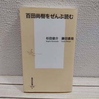 シュウエイシャ(集英社)の『 百田尚樹をぜんぶ読む 』★ 杉田俊介 藤田直哉 / 批評 分析 / 集英社 (ノンフィクション/教養)