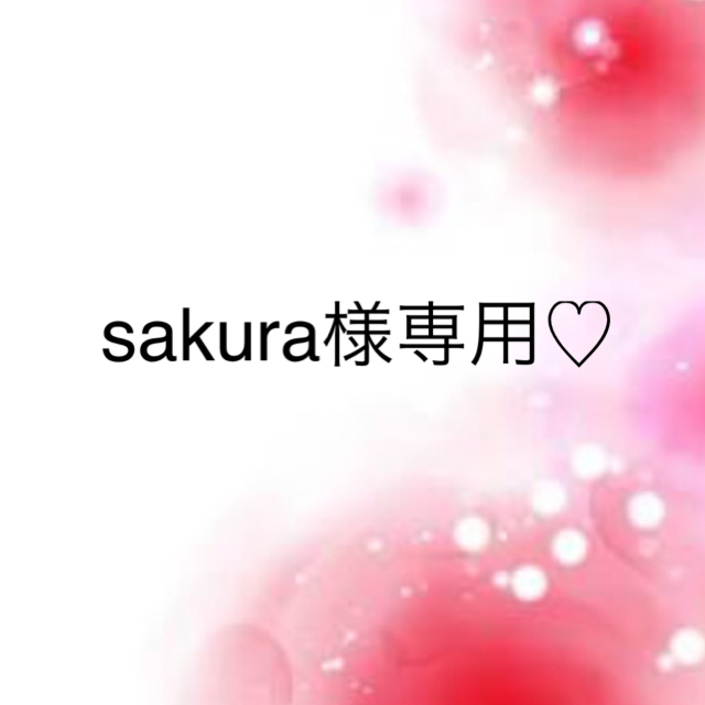 sakura様専用♡ ic.sch.id