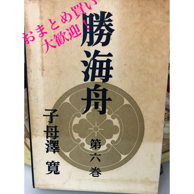 勝海舟 第六巻 明治新政の通販 By さっちゃん S Shop ラクマ 勝海舟 第六巻 明治新政の通販 By さっちゃん S Shop ラクマ