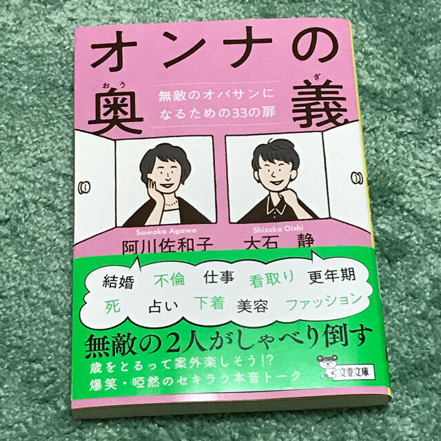 文藝春秋(ブンゲイシュンジュウ)の【キャメル様専用】オンナの奥義 無敵のオバサンになるための３３の扉 エンタメ/ホビーの本(文学/小説)の商品写真