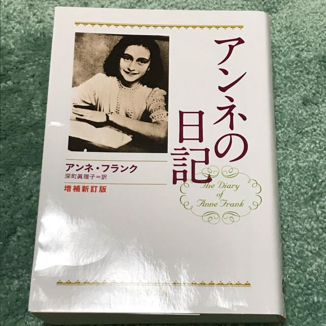 文藝春秋(ブンゲイシュンジュウ)のアンネの日記 増補新訂版 エンタメ/ホビーの本(文学/小説)の商品写真