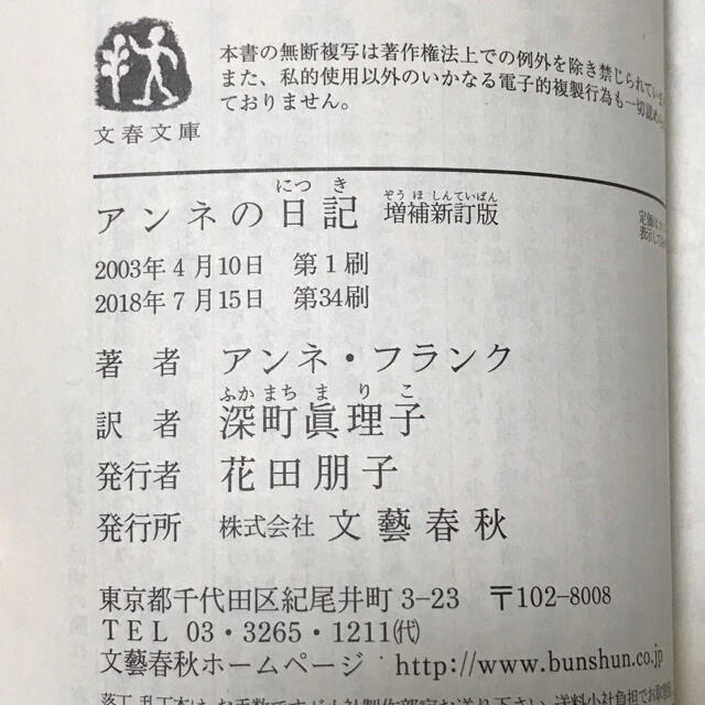 文藝春秋(ブンゲイシュンジュウ)のアンネの日記 増補新訂版 エンタメ/ホビーの本(文学/小説)の商品写真