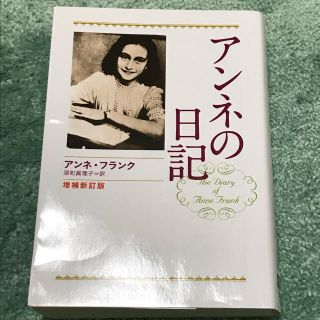 ブンゲイシュンジュウ(文藝春秋)のアンネの日記 増補新訂版(文学/小説)