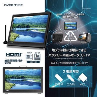 【新生活応援】お値下げ期間限定 10.1インチ録画機能付きポータブル液晶テレビ