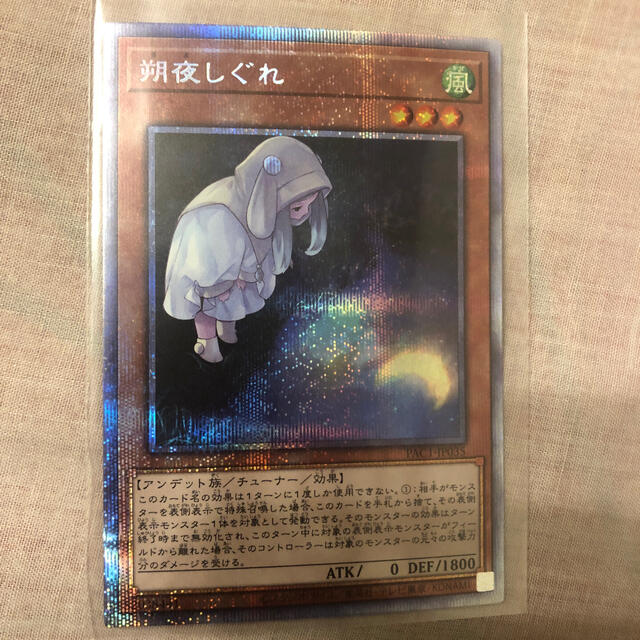 遊戯王 朔夜しぐれ さよしぐれ 絵違い プリズマティックシークレット 美品