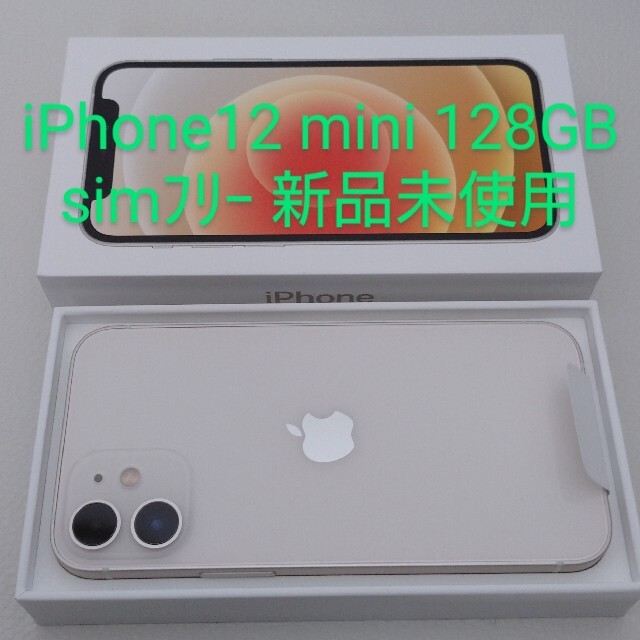 iPhone 12 mini ホワイト 128GB SIMフリー　【新品未使用】