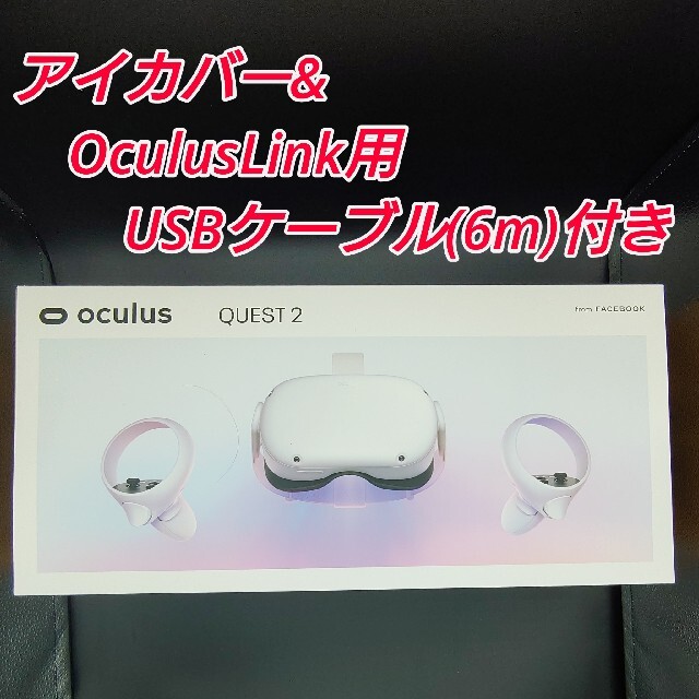 【セール】Oculus Quest 2 64GB Link用USB アイカバー付 エンタメ/ホビーのゲームソフト/ゲーム機本体(家庭用ゲーム機本体)の商品写真