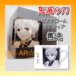 鬼滅の刃　モノクロームマグカップ　我妻善逸　新品未使用。(キャラクターグッズ)