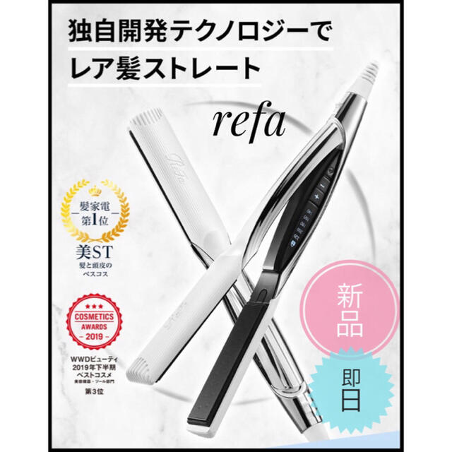 新品　安心　即日発送　refaストレートアイロン