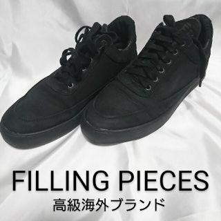 FILLING PIECES(スニーカー)