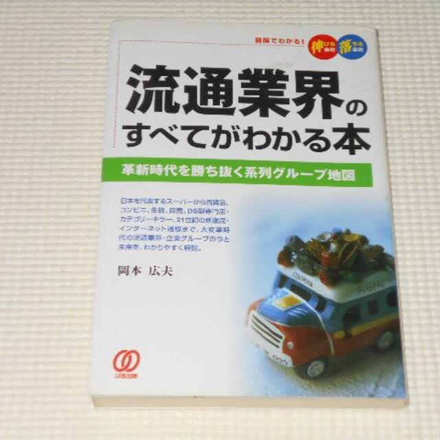 単行本 流通業界のすべてがわかる本 革新時代を勝ち抜く系列グループ地図 エンタメ/ホビーの本(ビジネス/経済)の商品写真