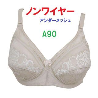 Ａ90ベージュ/ノンワイヤーアンダーメッシュブラジャー■新品　おうち時間にも(ブラ)