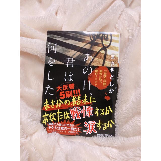 あの日、君は何をした　まさきとしか エンタメ/ホビーの本(文学/小説)の商品写真