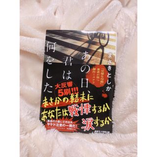 あの日、君は何をした　まさきとしか(文学/小説)