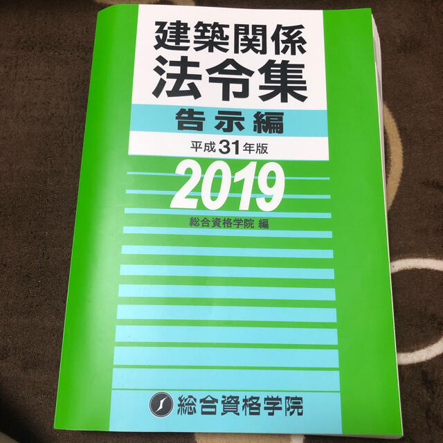 建築関係法令集 法令編 平成31年版 A4サイズ - コンピュータ