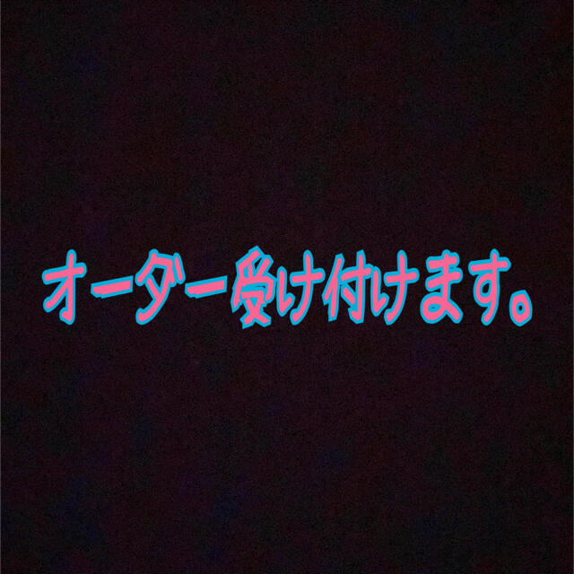 オーダー受け付けます。