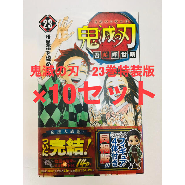 新品　鬼滅の刃 23巻 特装版 10冊セット