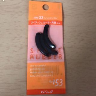 コージーホンポ(コージー本舗)のコージー スペアラバー NO153 3個　新品(ビューラー・カーラー)