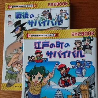 歴史漫画 サバイバルシリーズ 2冊セット(絵本/児童書)