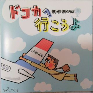 サトウサンペイ  講演 CD　ドコカへ行こうよ    　　(朗読)