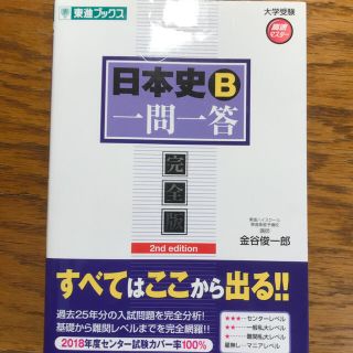 日本史Ｂ一問一答 完全版 ２ｎｄ　ｅｄｉｔ(語学/参考書)