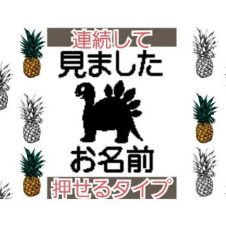 見ました 恐竜 浸透印 シャチハタ はんこ スタンプ 判子 ハンコ 印鑑(はんこ)