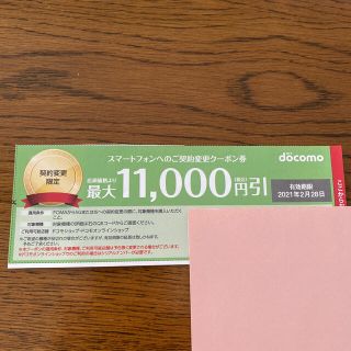 エヌティティドコモ(NTTdocomo)のドコモ　クーポン券　契約変更(その他)