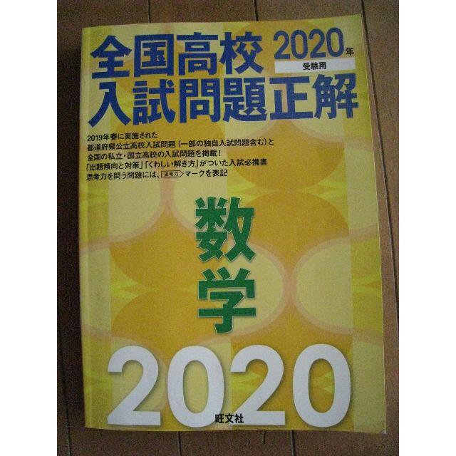 旺文社 年受験用 全国高校入試問題正解 数学の通販 By S S Shop オウブンシャならラクマ