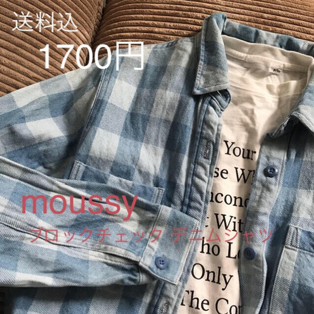 moussy(マウジー)のSALE  moussy★ブロックチェック デニムシャツ 美品 レディースのトップス(シャツ/ブラウス(長袖/七分))の商品写真