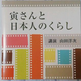 山田洋次 講演 CD「寅さんと日本人のくらし 」  寅さん(朗読)