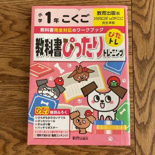 教科書ぴったりトレーニング国語小学１年教育出版版(語学/参考書)