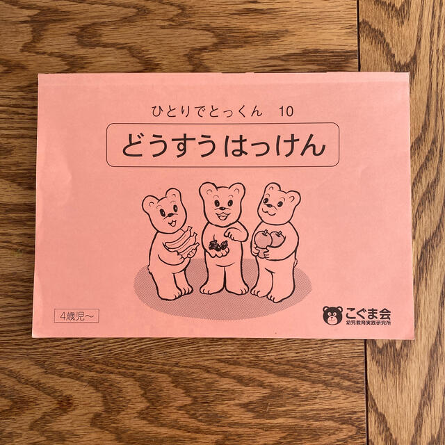 ひとりでとっくん　こぐま会　どうすうはっけん エンタメ/ホビーの本(語学/参考書)の商品写真