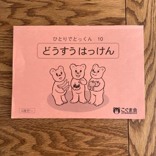 ひとりでとっくん　こぐま会　どうすうはっけん(語学/参考書)